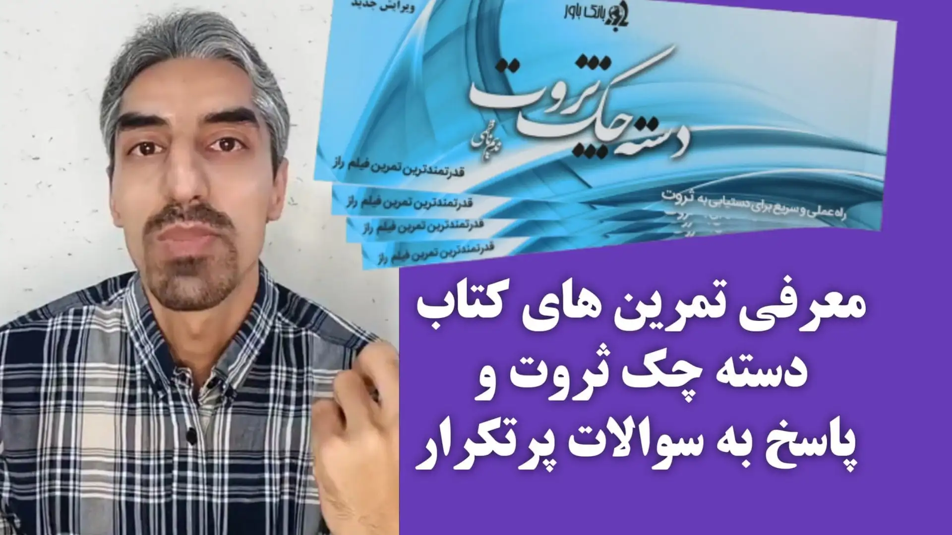  معرفی کتاب تمرینی دسته چک ثروت و پاسخ به سوالات پرتکرار - تصویر مطلب مرتبط