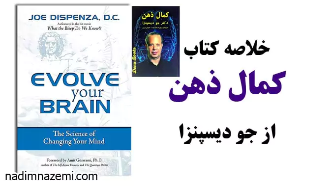مقاله خلاصه کتاب کمال ذهن از جو دیسپنزا - ندیم ناظمی