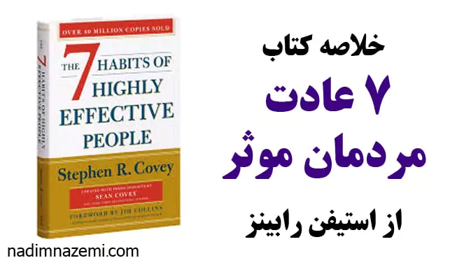 مقاله خلاصه کتاب 7 عادت مردمان موثر - ندیم ناظمی