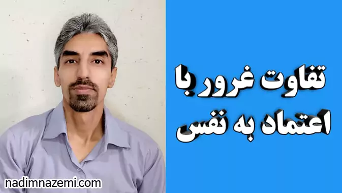 تفاوت غرور با اعتماد به نفس - تصویر مطلب مرتبط