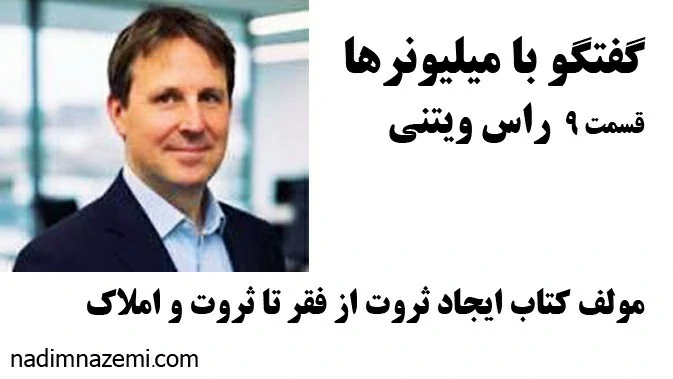 گفتگو با میلیونرها قسمت 9 راس وینتی - تصویر مطلب مرتبط