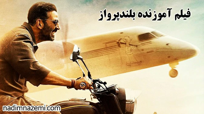 فیلم آموزنده sarfira 2024  - تصویر مطلب مرتبط