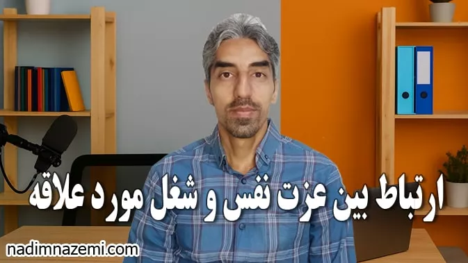 مقاله ارتباط بین عزت نفس و شغل مورد علاقه - ندیم ناظمی
