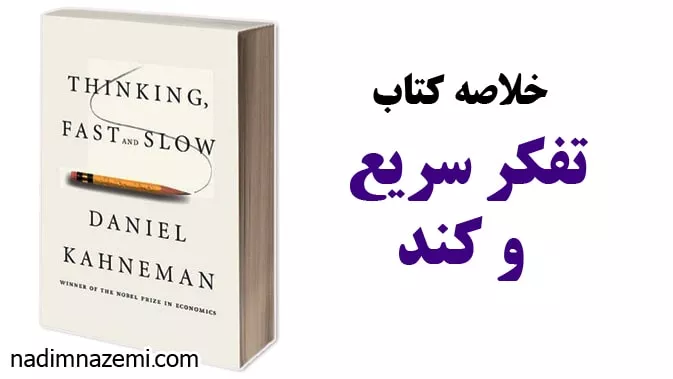 خلاصه کتاب تفکر سریع و کند - تصویر مطلب مرتبط