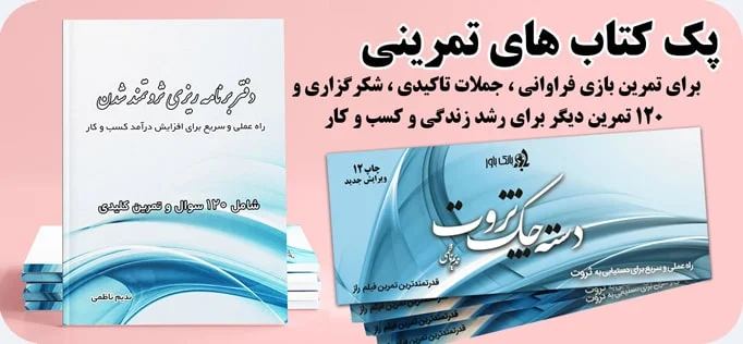 کتاب های تمرینی قانون جذب و موفقیت مالی