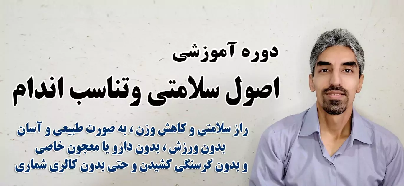 دوره آموزشی اصول سلامتی و تناسب اندام برای لاغری و دیابت