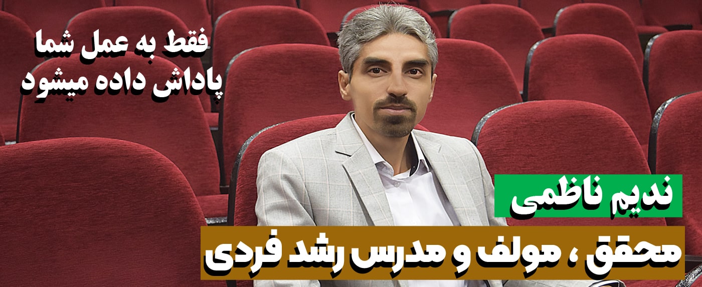دوره آموزشی افزایش عزت نفس و اعتماد به نفس - ندیم ناظمی