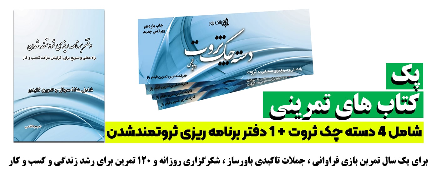  کتاب های تمرینی قانون جذب و موفقیت مالی - ندیم ناظمی