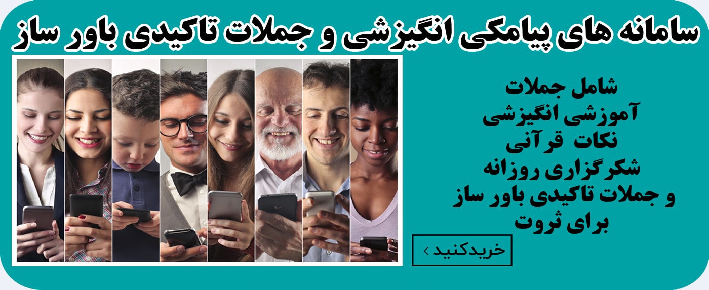 سامانه پیامک انگیزشی - ندیم ناظمی