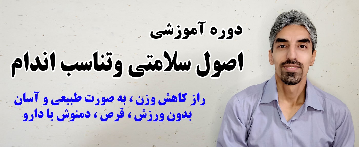 دوره اصول سلامتی و تناسب اندام - ندیم ناظمی